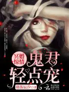 《冥婚惊情：鬼君，心尖宠！》封面
