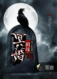 《冥婚阴坟》封面