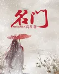 《名门》封面