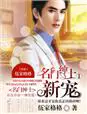 《名门绅士1，新宠》封面