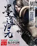 《墨道归元》封面