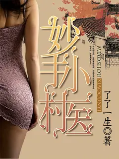 《妙手小村医》封面