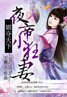 《媚夺天下：夜帝小狂妻》封面