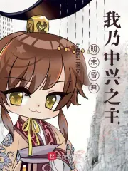 《明末昏君？我乃中兴之主！》封面