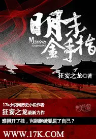 《明末金手指》封面