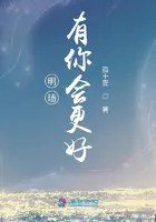 《明玚有你会更好》封面