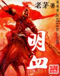 《明血》封面