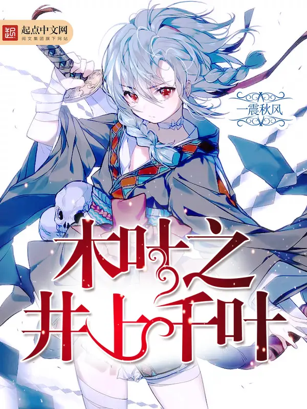 《木叶之井上千叶》封面