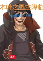 《木叶之圣主降临》封面