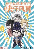 《木叶之旗木家的快乐风男》封面