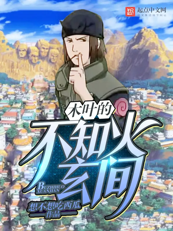 《木叶的不知火玄间》封面