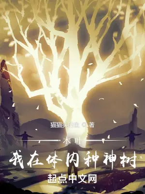《木叶：我在体内种神树》封面