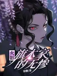 《木叶：旗木家的无惨》封面