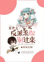 《末世之反派求你别过来》封面