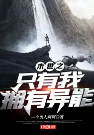 《末世之只有我拥有异能》封面