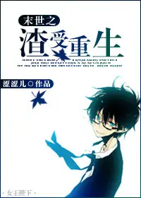 《末世之渣受重生》封面