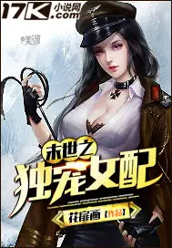 《末世之独宠女配》封面