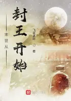 《末世从封王开始》封面