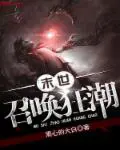《末世召唤狂潮》封面