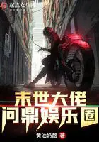 《末世大佬问鼎娱乐圈》封面