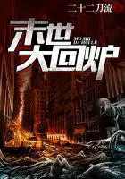 《末世大回炉》封面
