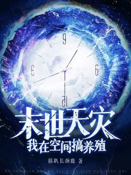 《末世天灾：我在空间搞养殖》封面