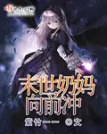 《末世奶妈向前冲》封面