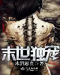 《末世独宠》封面