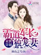 《末世穿越：霸道军长独宠妻》封面