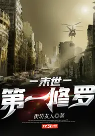 《末世第一修罗》封面