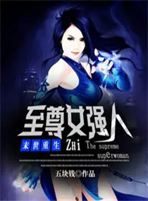《末世重生之至尊女强人》封面