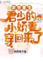 《末世重生：君少的小娇妻穿回来了》封面