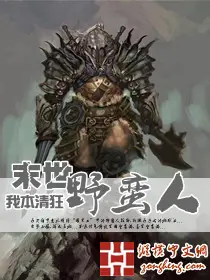 《末世野蛮人》封面
