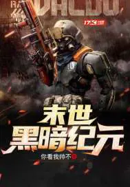 《末世黑暗纪元》封面