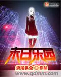 《末日乐园》封面