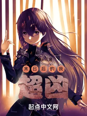 《末日后的我超凶》封面
