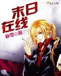 《末日在线》封面