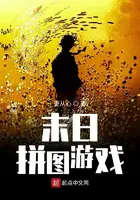 《末日拼图游戏》封面
