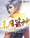 《末日箭神》封面