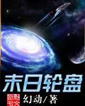 《末日轮盘》封面