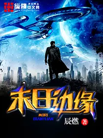 《末日边缘》封面