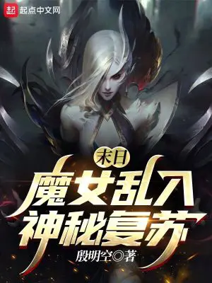 《末日魔女乱入神秘复苏》封面