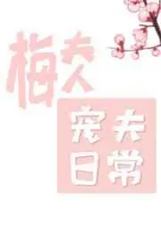 《梅夫人宠夫日常》封面