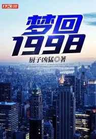 《梦回1998》封面