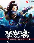 《梦游仙武》封面