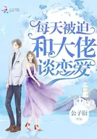 《每天被迫和大佬谈恋爱》封面