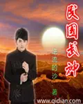 《民国武神》封面