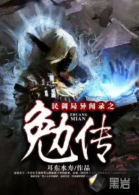 《民调局异闻录之勉传》封面