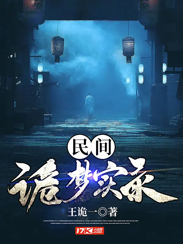 《民间诡梦实录》封面