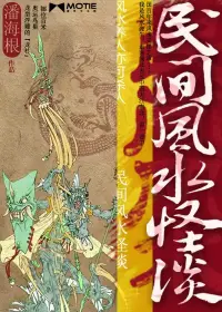 《民间风水怪谈》封面